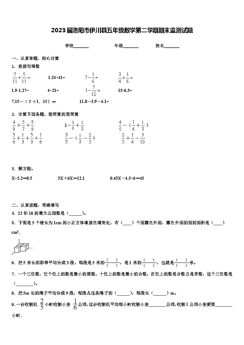 2023届洛阳市伊川县五年级数学第二学期期末监测试题含解析第1页