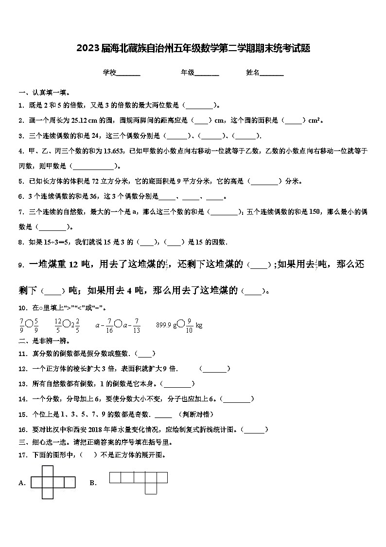 2023届海北藏族自治州五年级数学第二学期期末统考试题含解析01