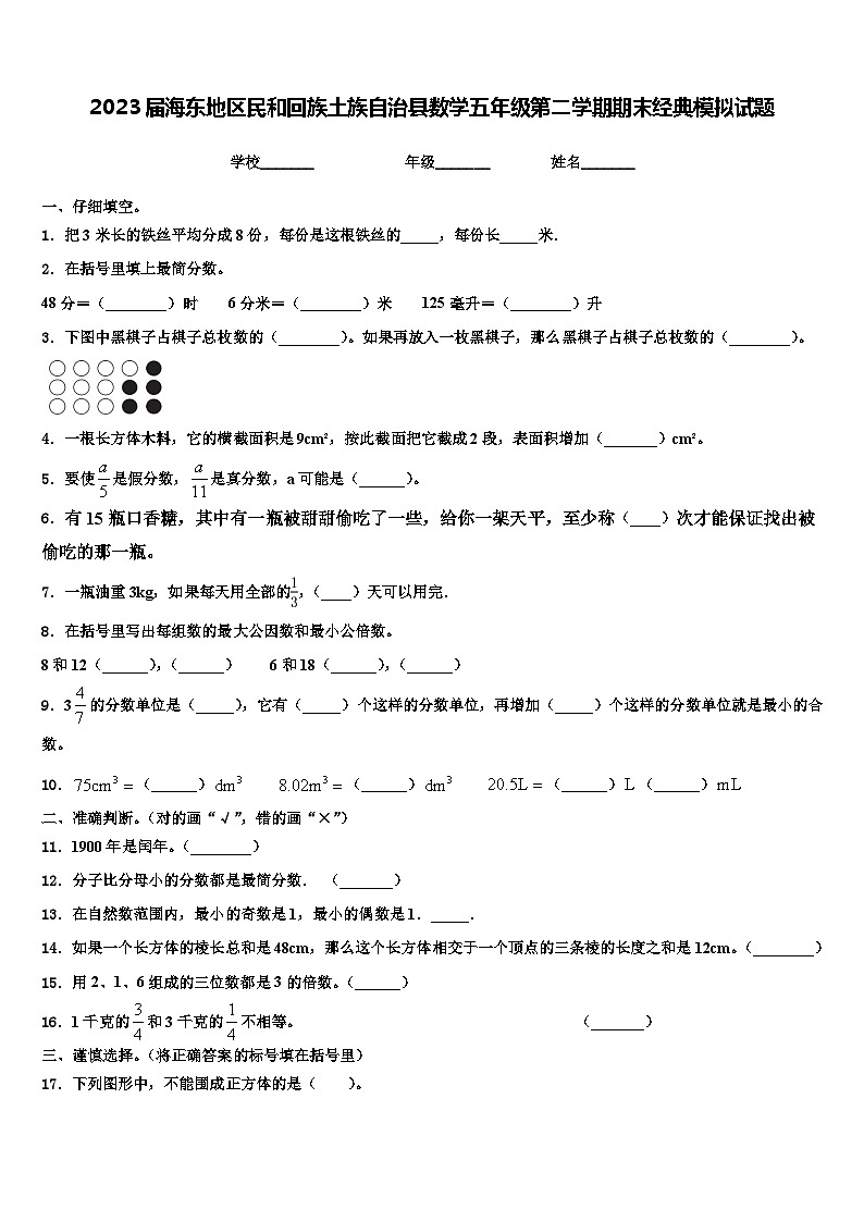 2023届海东地区民和回族土族自治县数学五年级第二学期期末经典模拟试题含解析第1页