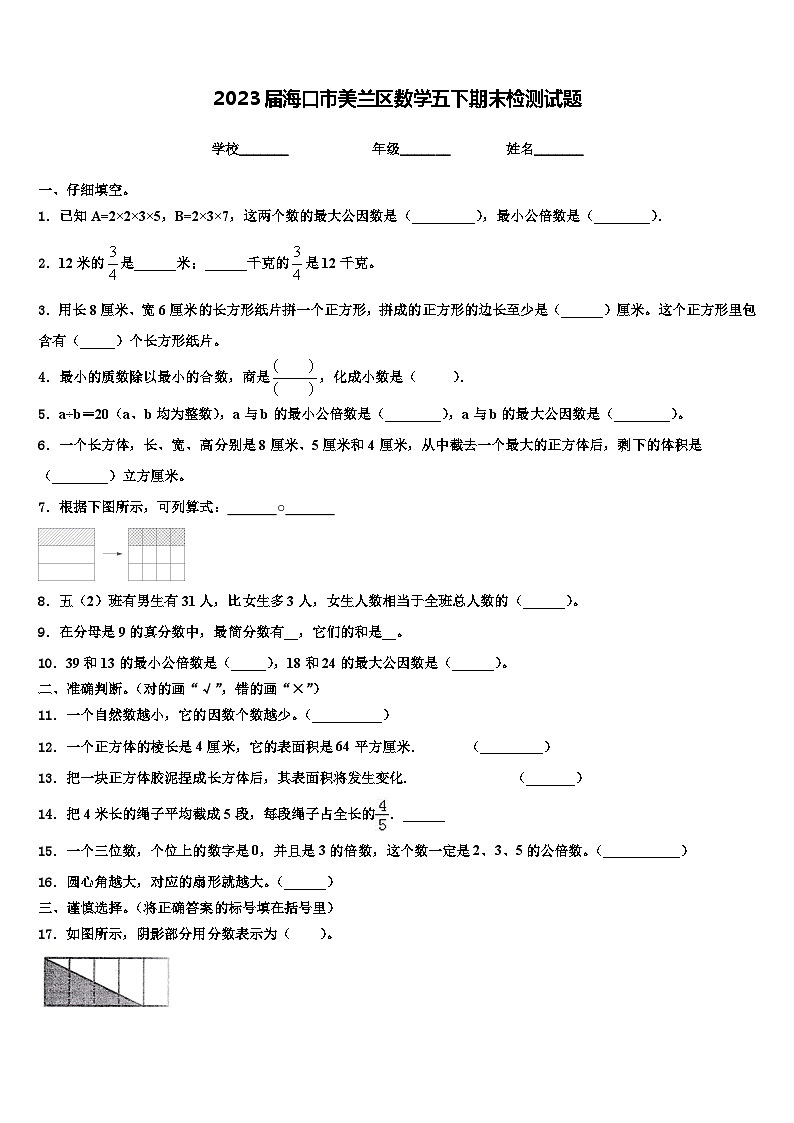 2023届海口市美兰区数学五下期末检测试题含解析第1页