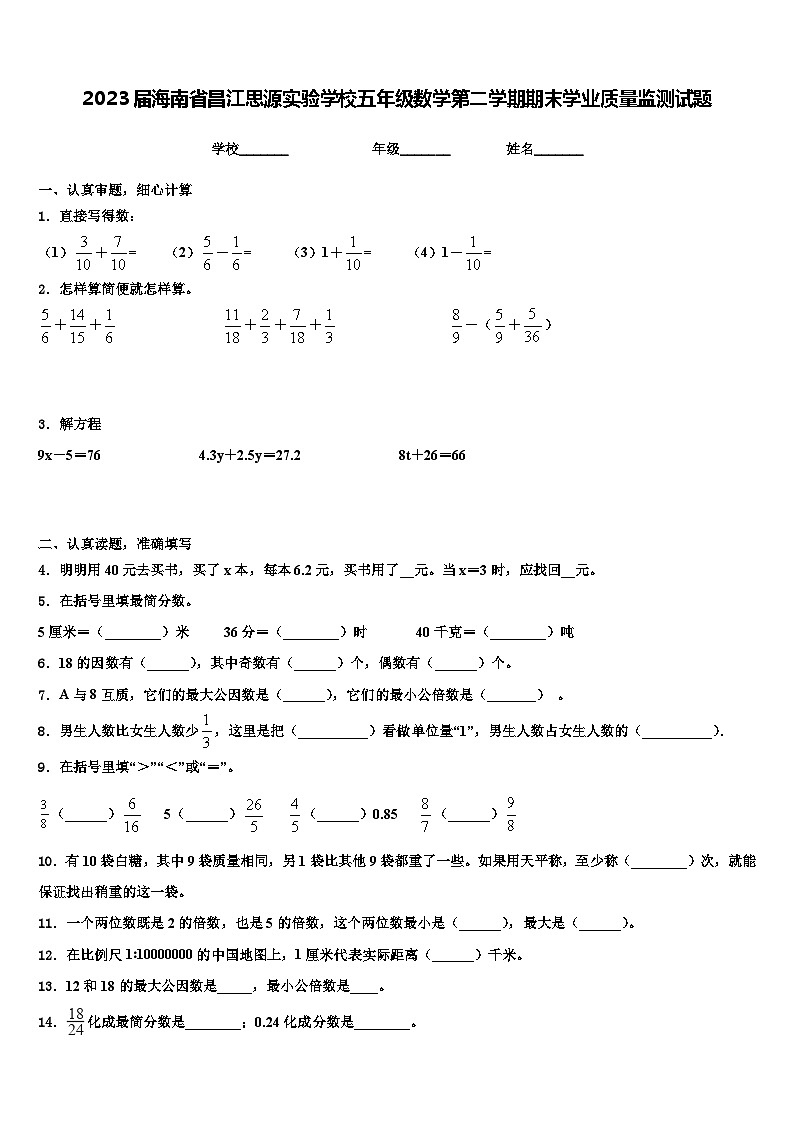 2023届海南省昌江思源实验学校五年级数学第二学期期末学业质量监测试题含解析第1页