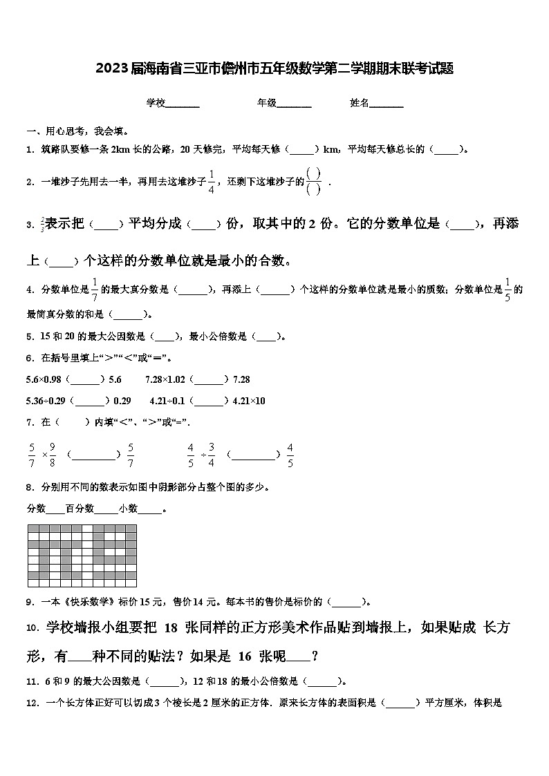 2023届海南省三亚市儋州市五年级数学第二学期期末联考试题含解析第1页