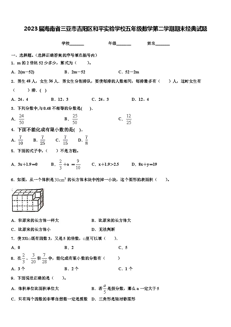 2023届海南省三亚市吉阳区和平实验学校五年级数学第二学期期末经典试题含解析第1页