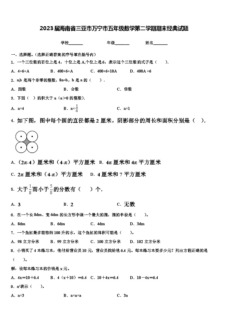 2023届海南省三亚市万宁市五年级数学第二学期期末经典试题含解析第1页
