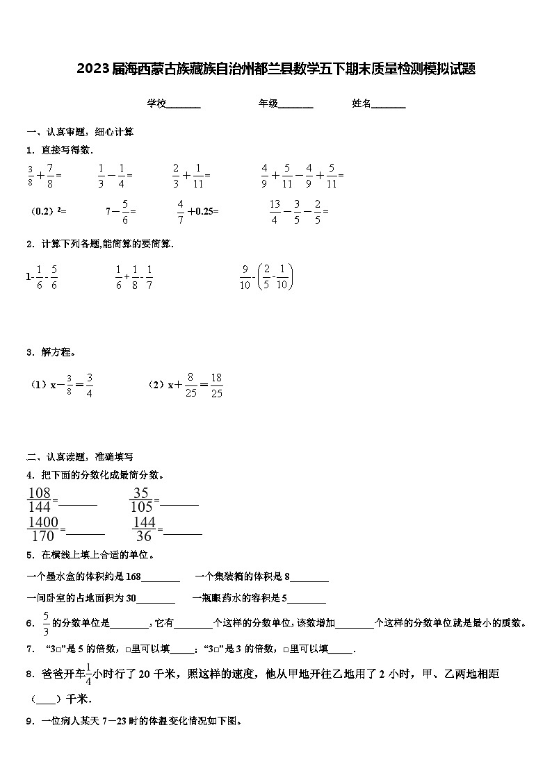 2023届海西蒙古族藏族自治州都兰县数学五下期末质量检测模拟试题含解析第1页