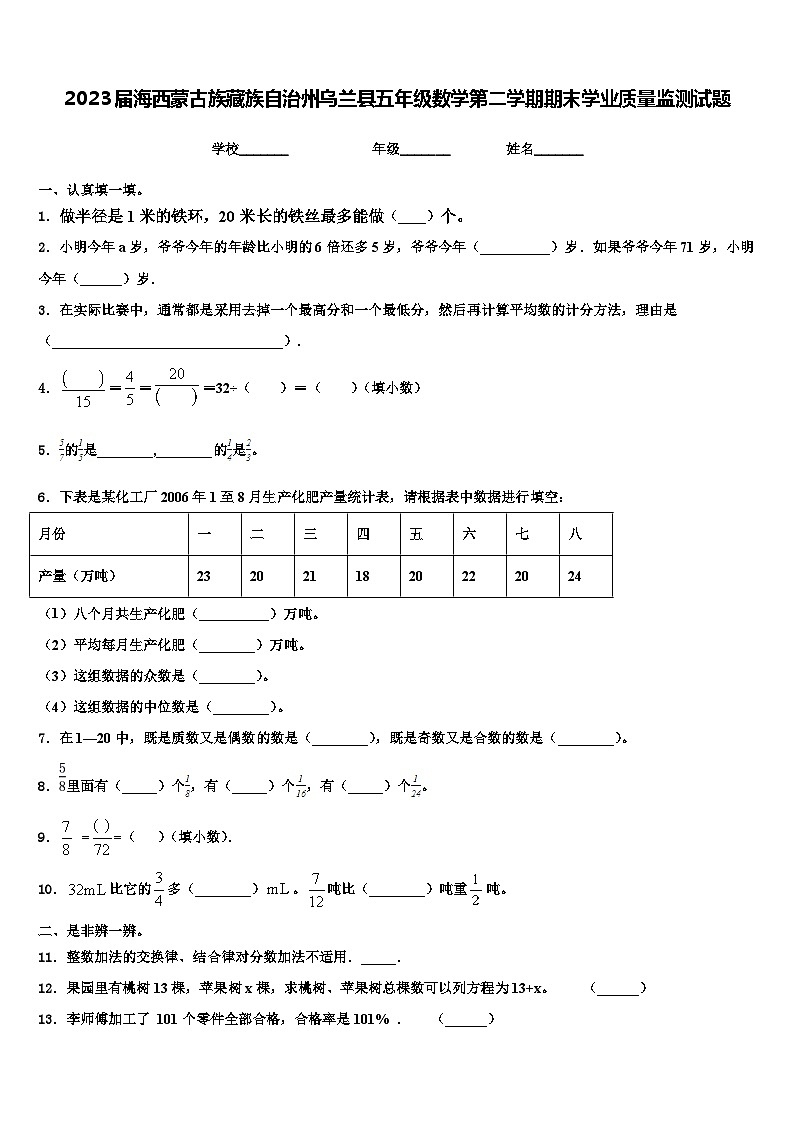 2023届海西蒙古族藏族自治州乌兰县五年级数学第二学期期末学业质量监测试题含解析01