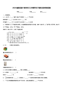 2023届湖北省十堰市丹江口市数学五下期末达标检测试题含解析