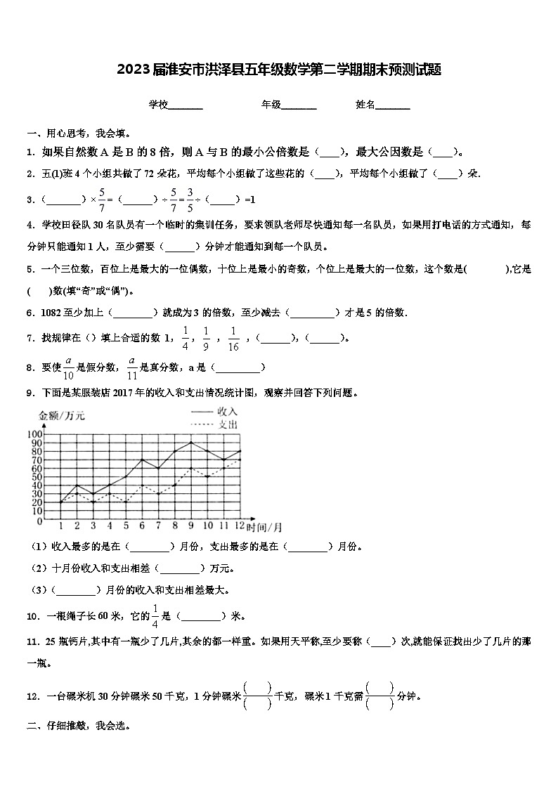2023届淮安市洪泽县五年级数学第二学期期末预测试题含解析01