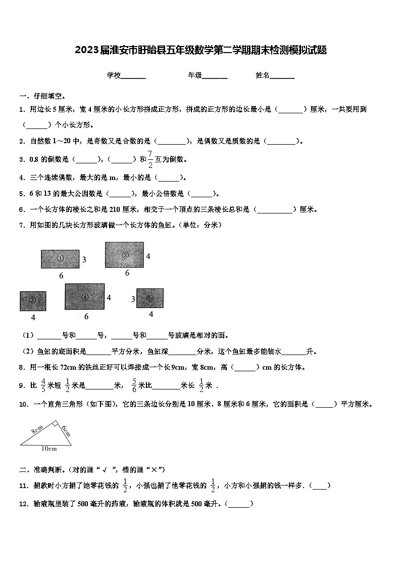 2023届淮安市盱眙县五年级数学第二学期期末检测模拟试题含解析第1页