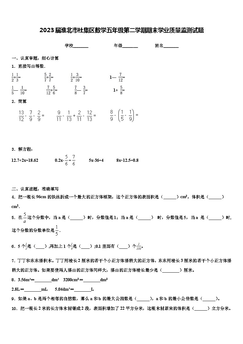2023届淮北市杜集区数学五年级第二学期期末学业质量监测试题含解析第1页