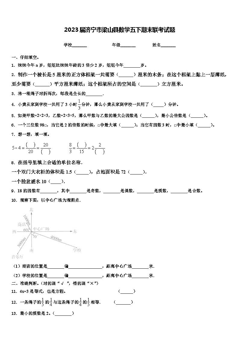 2023届济宁市梁山县数学五下期末联考试题含解析第1页