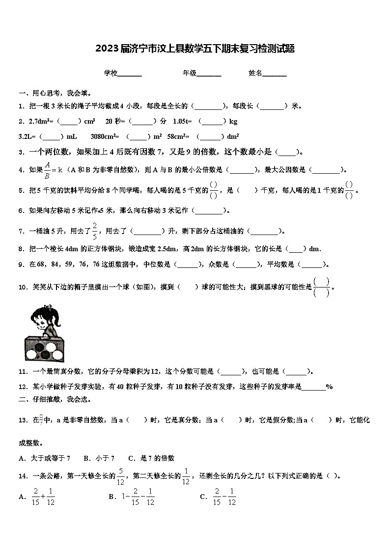 2023届济宁市汶上县数学五下期末复习检测试题含解析第1页