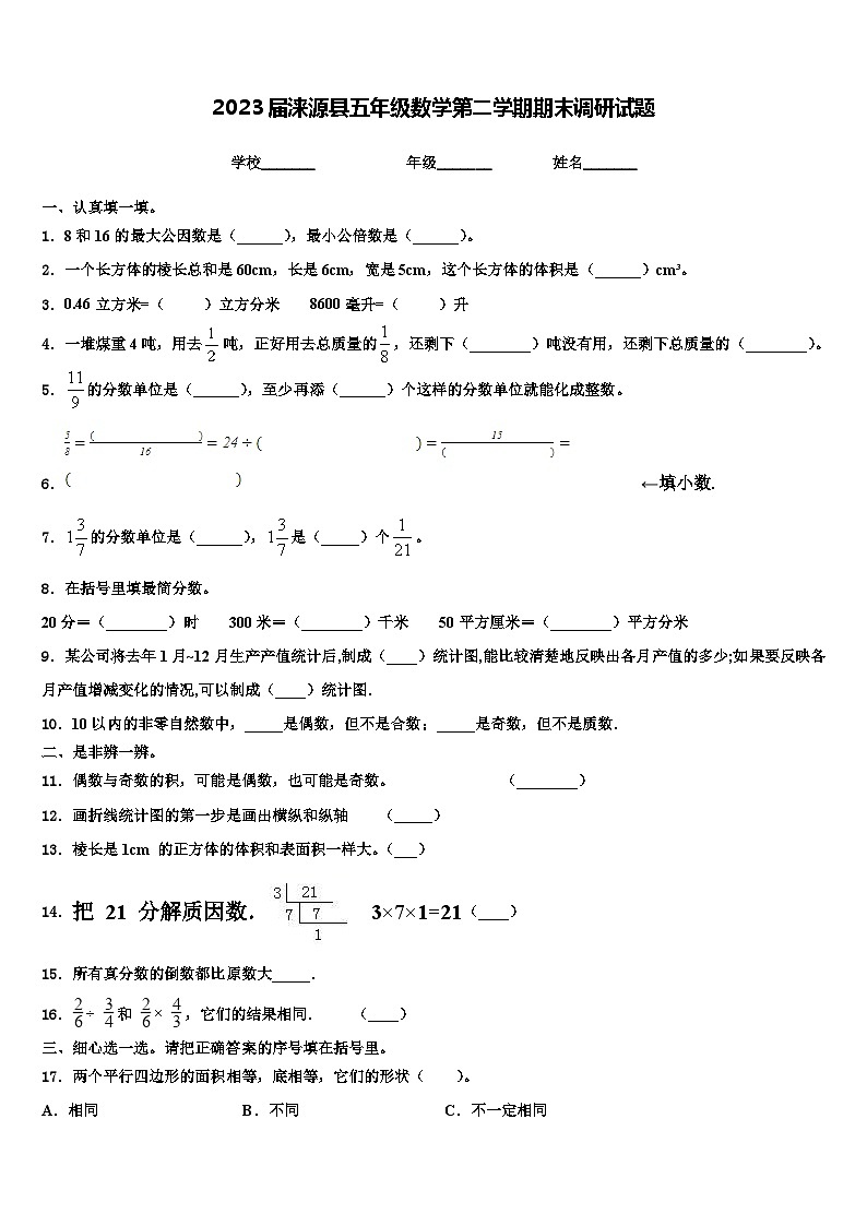 2023届涞源县五年级数学第二学期期末调研试题含解析01