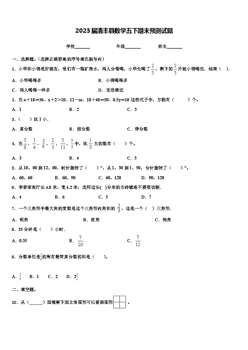 2023届清丰县数学五下期末预测试题含解析第1页