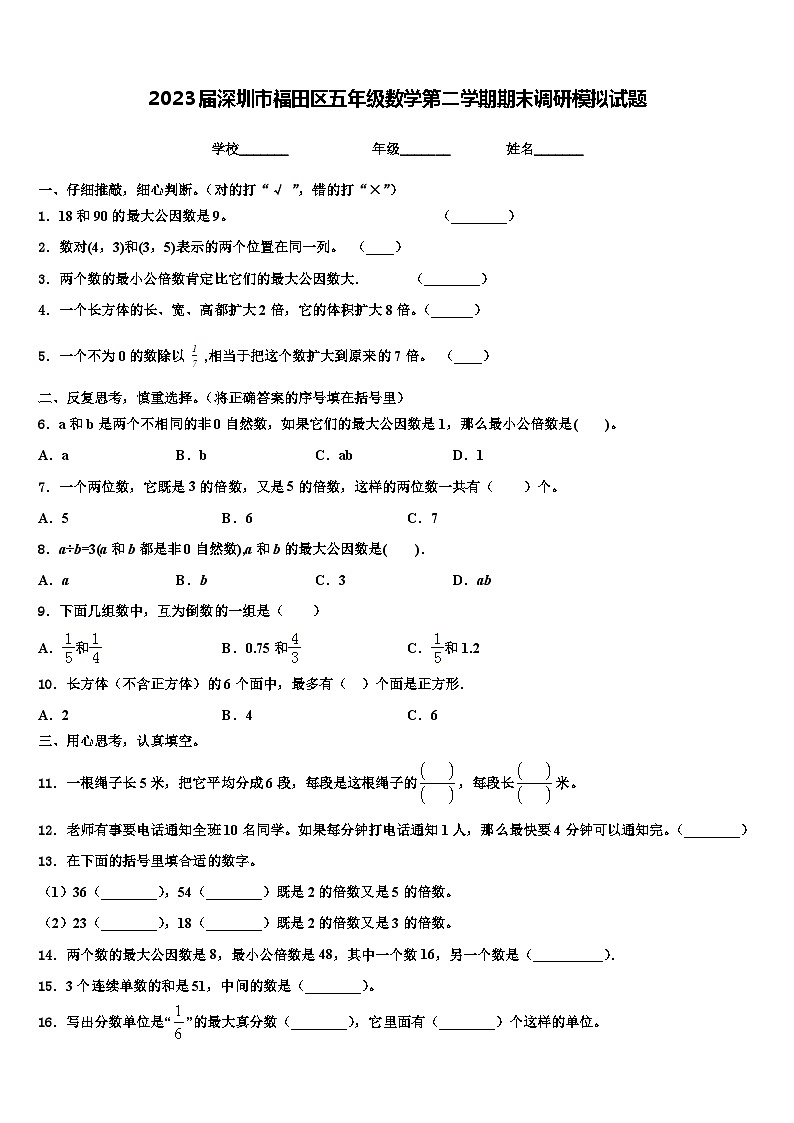 2023届深圳市福田区五年级数学第二学期期末调研模拟试题含解析第1页
