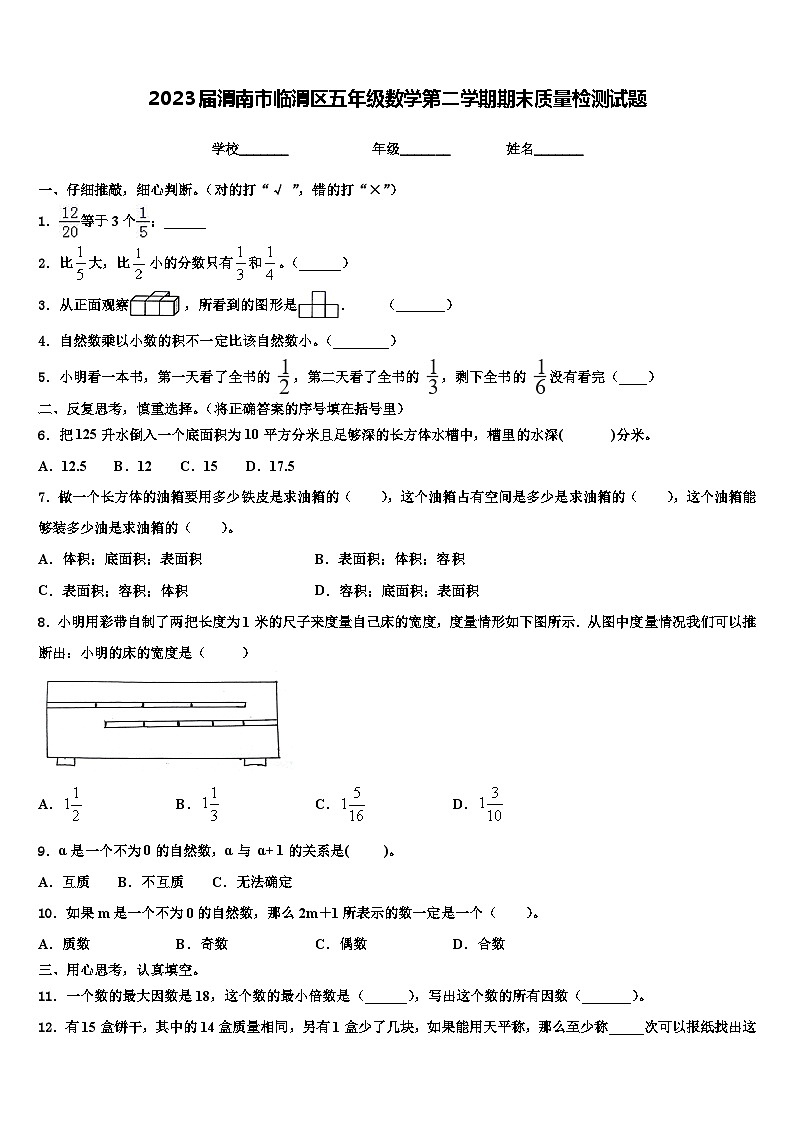 2023届渭南市临渭区五年级数学第二学期期末质量检测试题含解析第1页