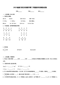 2023届温江县五年级数学第二学期期末检测模拟试题含解析