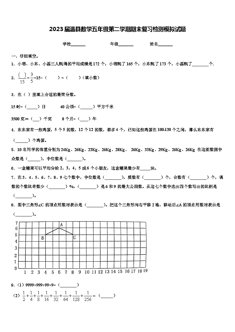 2023届温县数学五年级第二学期期末复习检测模拟试题含解析01