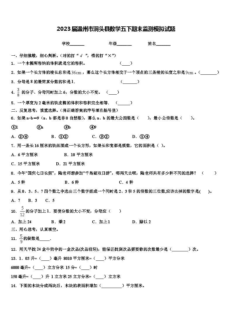 2023届温州市洞头县数学五下期末监测模拟试题含解析01