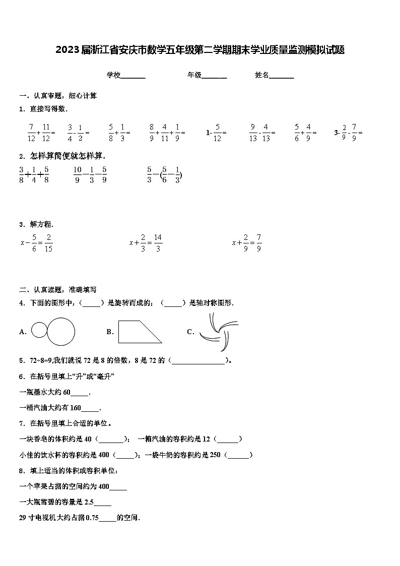 2023届浙江省安庆市数学五年级第二学期期末学业质量监测模拟试题含解析01