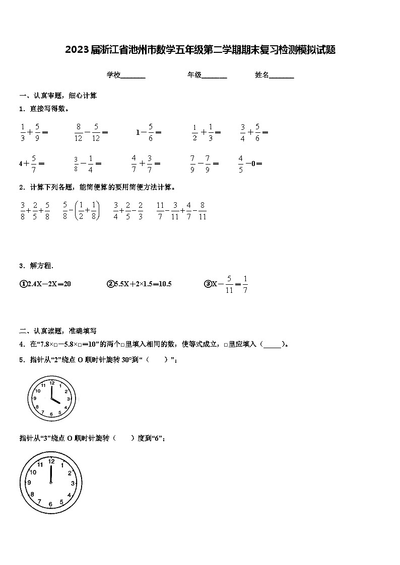 2023届浙江省池州市数学五年级第二学期期末复习检测模拟试题含解析第1页