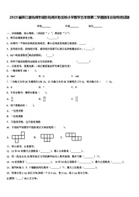 2023届浙江省杭州市城区杭州天地实验小学数学五年级第二学期期末达标检测试题含解析