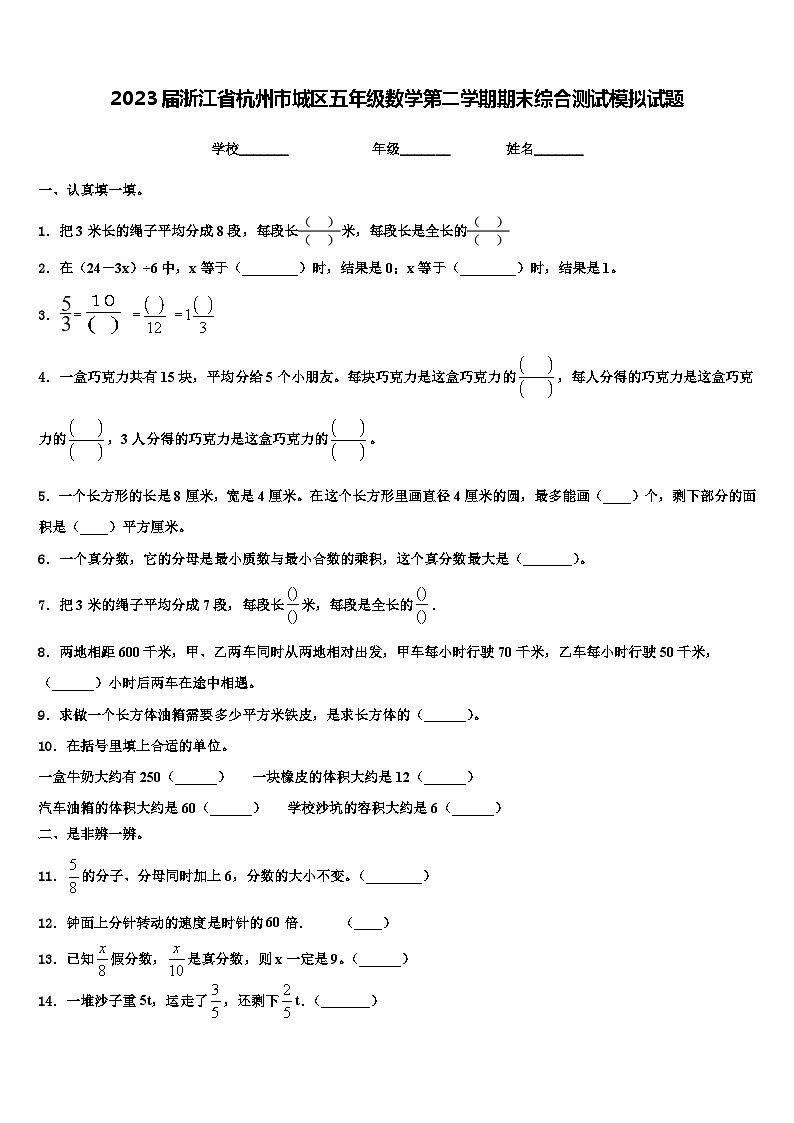 2023届浙江省杭州市城区五年级数学第二学期期末综合测试模拟试题含解析第1页