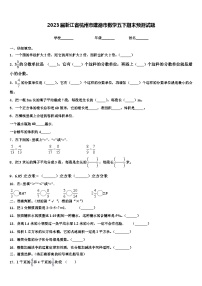 2023届浙江省杭州市建德市数学五下期末预测试题含解析