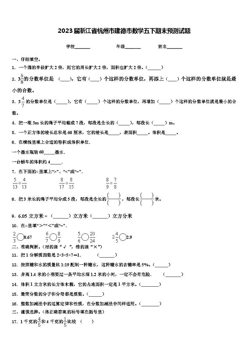 2023届浙江省杭州市建德市数学五下期末预测试题含解析第1页