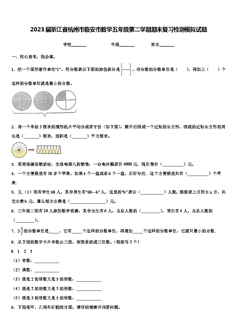 2023届浙江省杭州市临安市数学五年级第二学期期末复习检测模拟试题含解析第1页