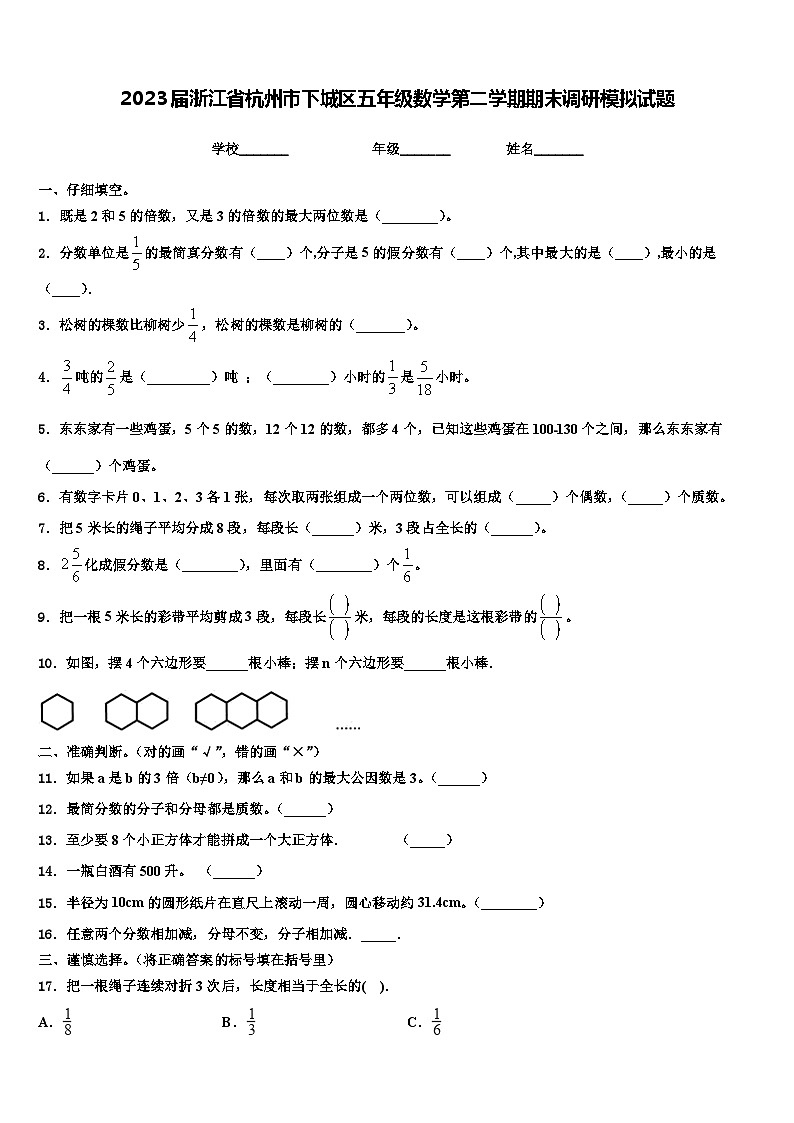 2023届浙江省杭州市下城区五年级数学第二学期期末调研模拟试题含解析第1页