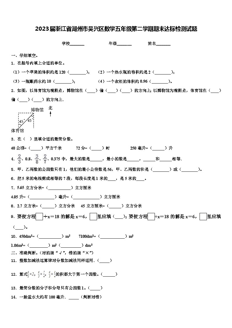 2023届浙江省湖州市吴兴区数学五年级第二学期期末达标检测试题含解析01