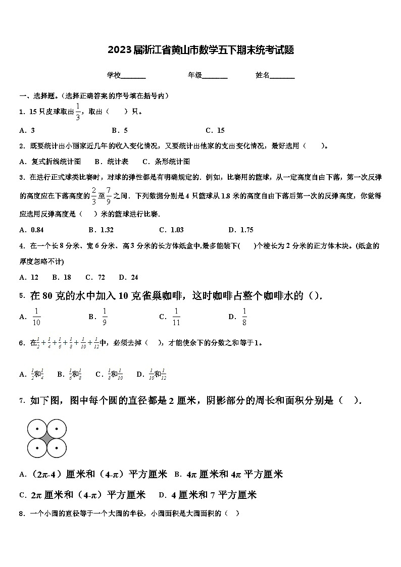 2023届浙江省黄山市数学五下期末统考试题含解析第1页