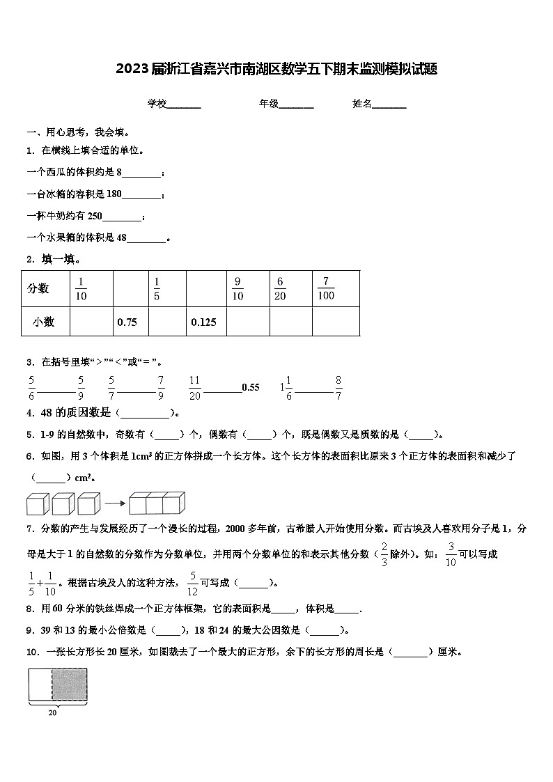 2023届浙江省嘉兴市南湖区数学五下期末监测模拟试题含解析第1页
