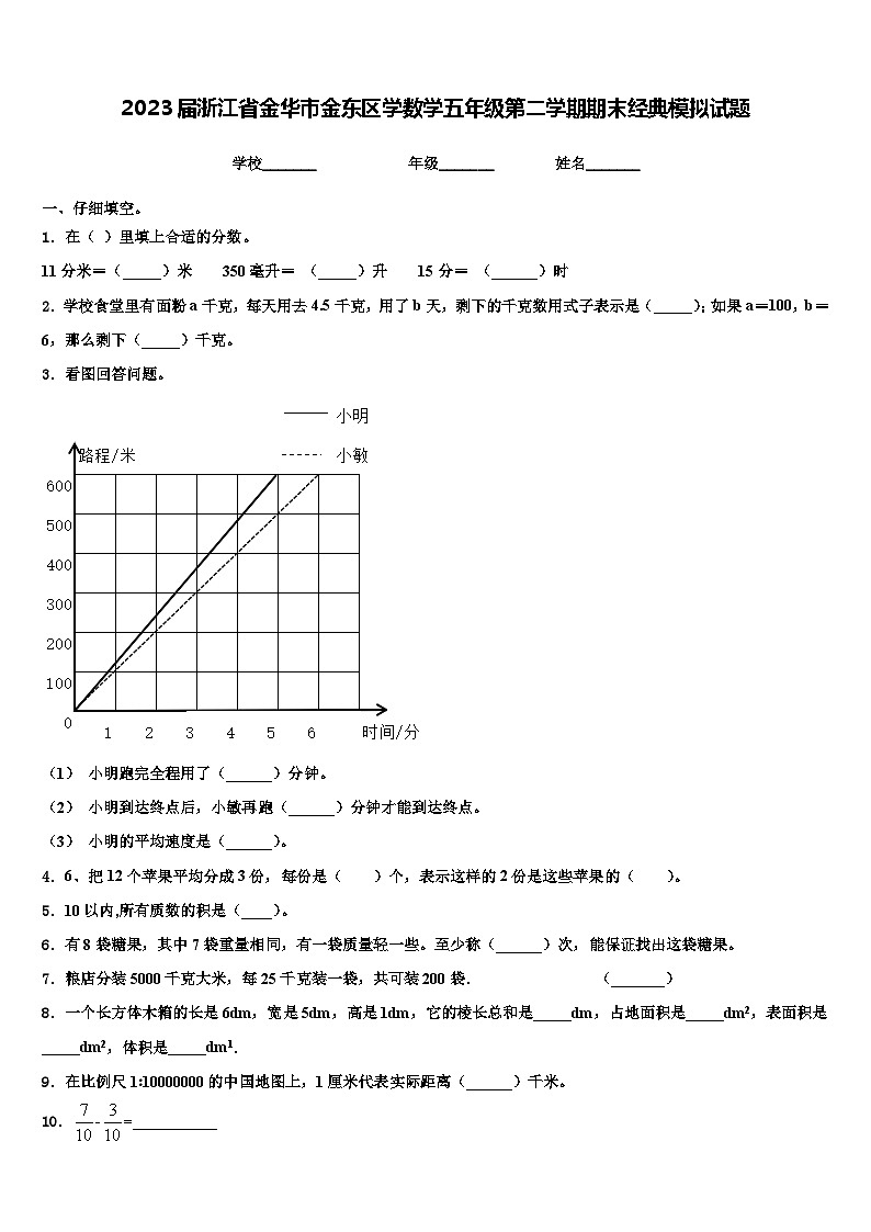 2023届浙江省金华市金东区学数学五年级第二学期期末经典模拟试题含解析01