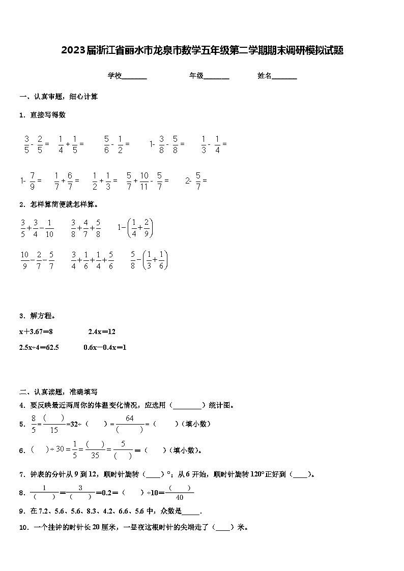 2023届浙江省丽水市龙泉市数学五年级第二学期期末调研模拟试题含解析第1页