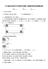 2023届浙江省金华市义乌市数学五年级第二学期期末教学质量检测模拟试题含解析