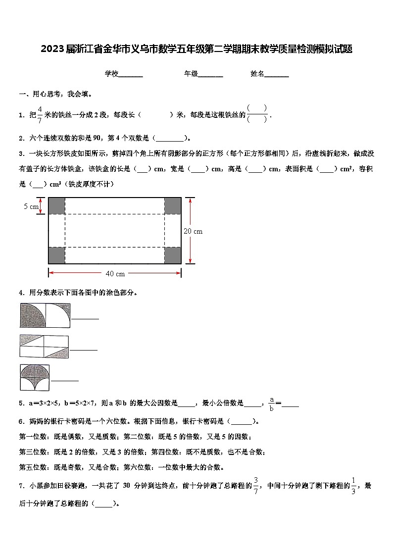 2023届浙江省金华市义乌市数学五年级第二学期期末教学质量检测模拟试题含解析第1页