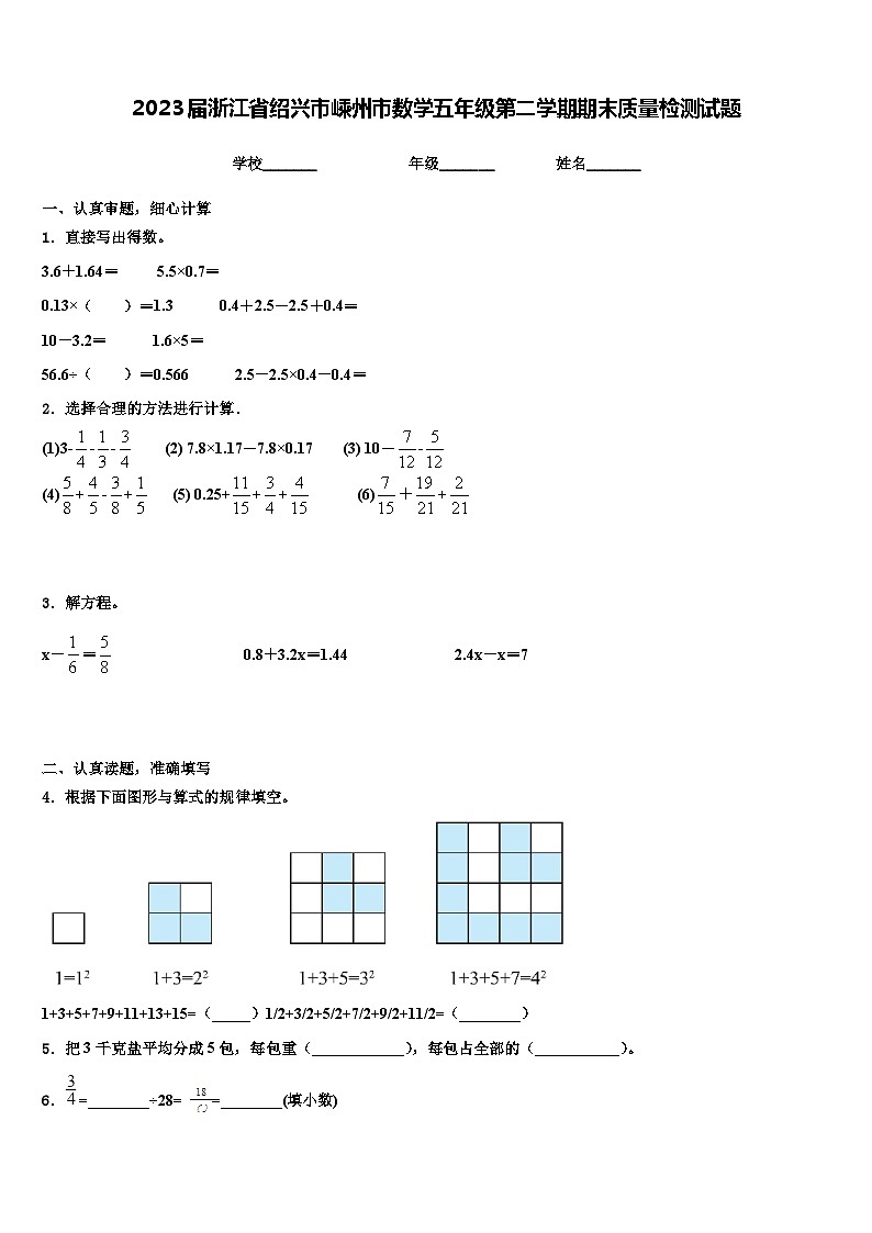 2023届浙江省绍兴市嵊州市数学五年级第二学期期末质量检测试题含解析01