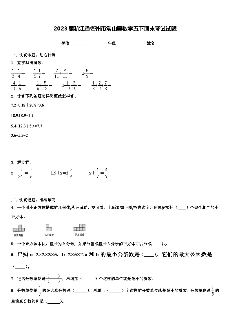2023届浙江省衢州市常山县数学五下期末考试试题含解析第1页