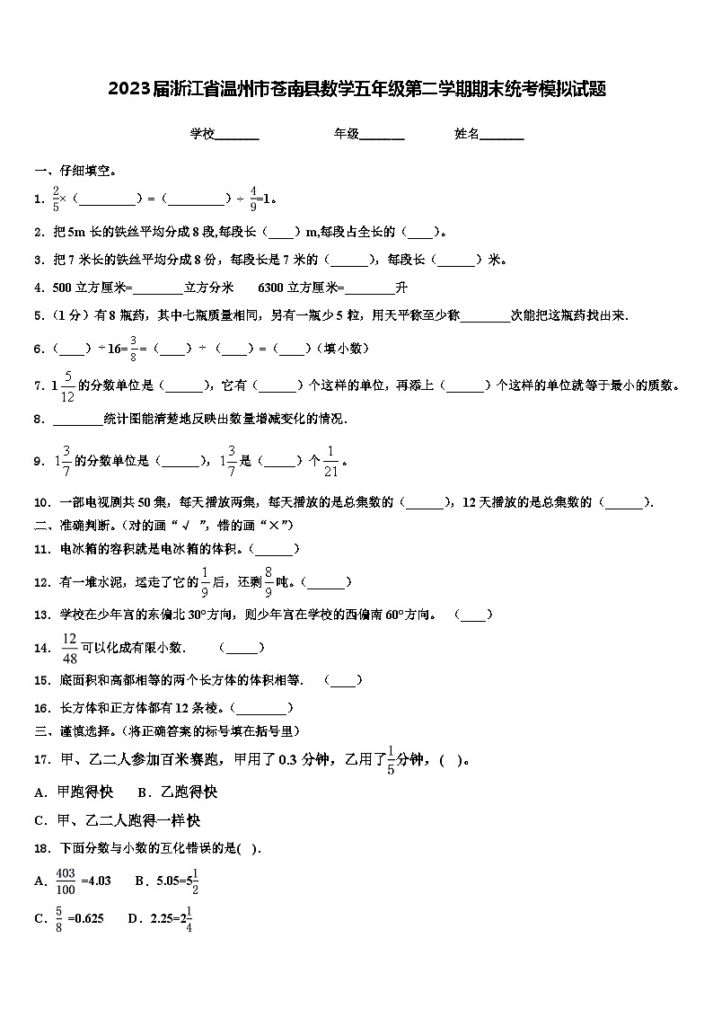 2023届浙江省温州市苍南县数学五年级第二学期期末统考模拟试题含解析01
