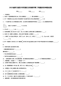 2023届浙江省嘉兴市秀城区五年级数学第二学期期末统考模拟试题含解析