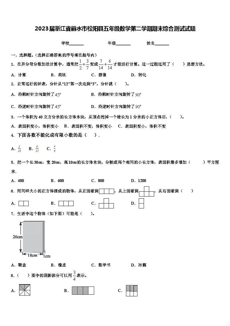 2023届浙江省丽水市松阳县五年级数学第二学期期末综合测试试题含解析第1页