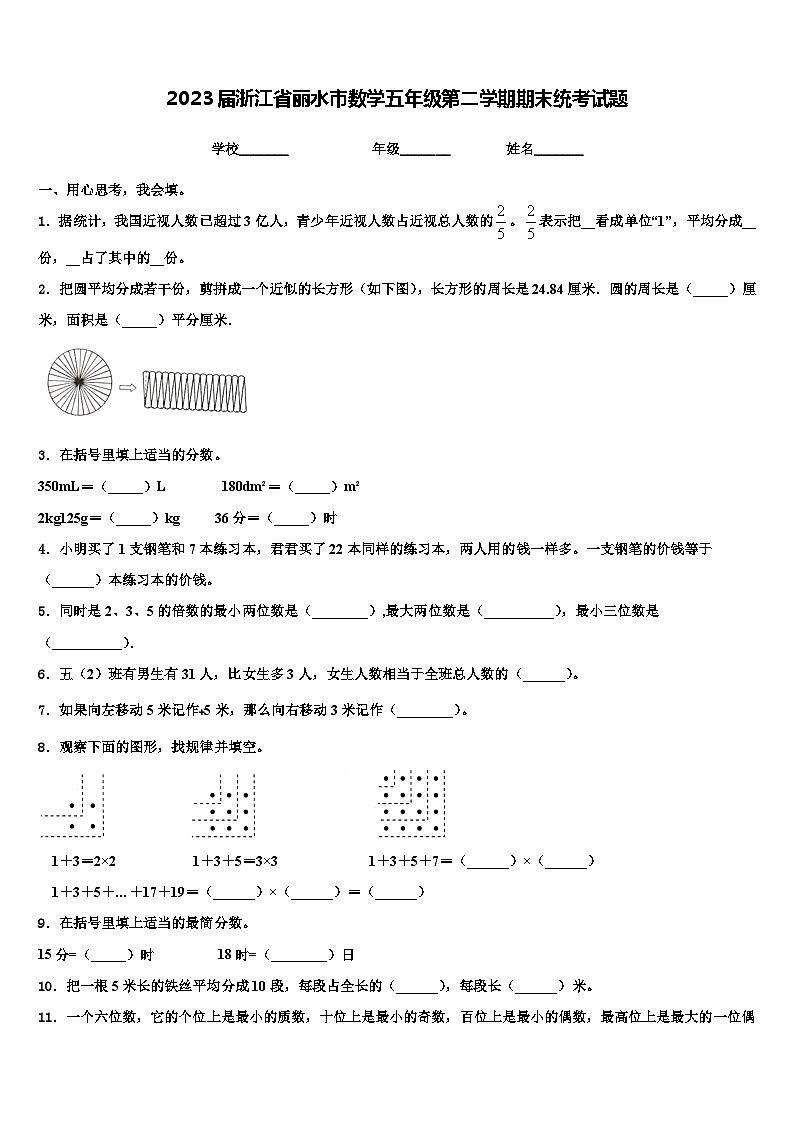2023届浙江省丽水市数学五年级第二学期期末统考试题含解析第1页
