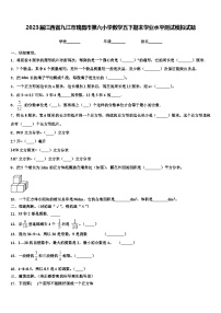 2023届江西省九江市瑞昌市第六小学数学五下期末学业水平测试模拟试题含解析