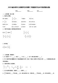 2023届永州市江永县数学五年级第二学期期末学业水平测试模拟试题含解析