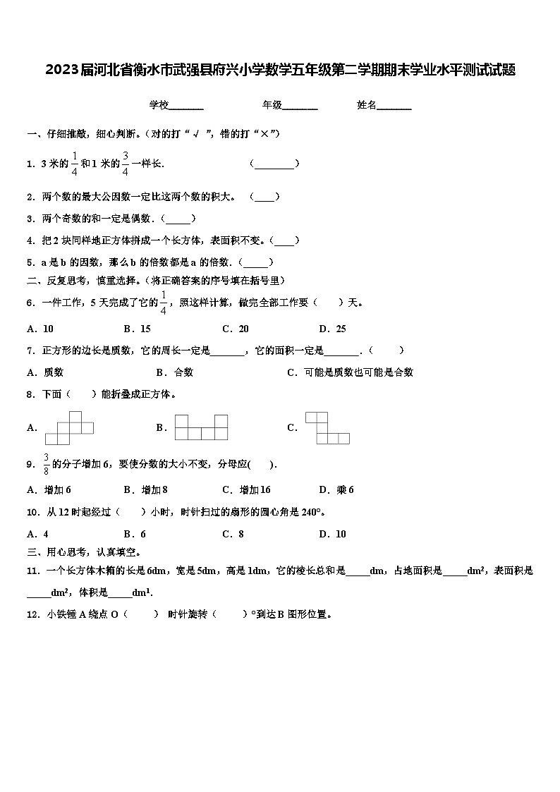 2023届河北省衡水市武强县府兴小学数学五年级第二学期期末学业水平测试试题含解析第1页