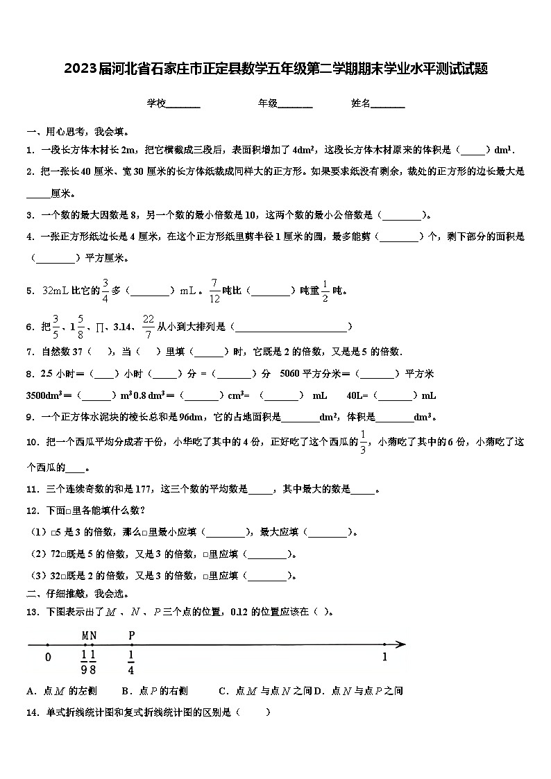 2023届河北省石家庄市正定县数学五年级第二学期期末学业水平测试试题含解析第1页