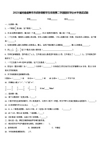 2023届河南省焦作市武陟县数学五年级第二学期期末学业水平测试试题含解析