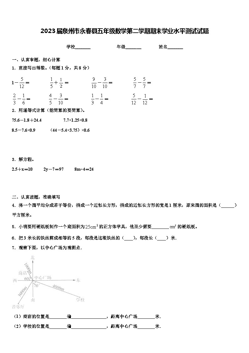 2023届泉州市永春县五年级数学第二学期期末学业水平测试试题含解析01